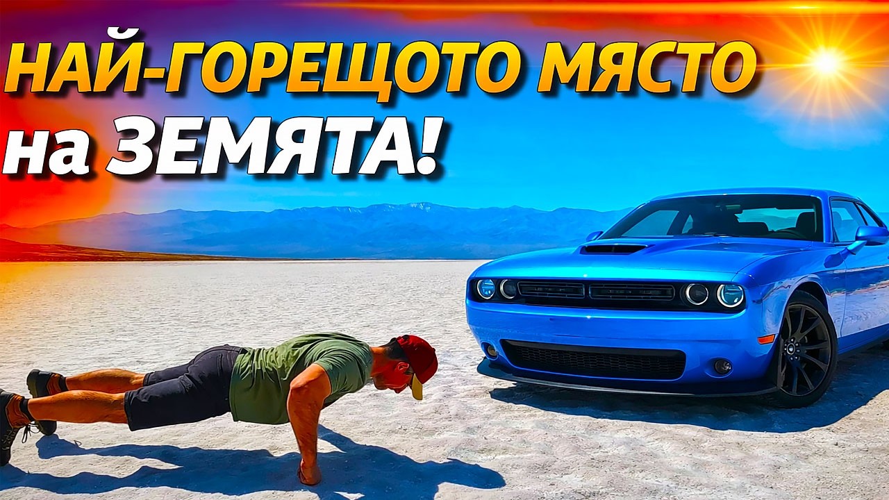 БЯХ в ДОЛИНАТА на СМЪРТТА !