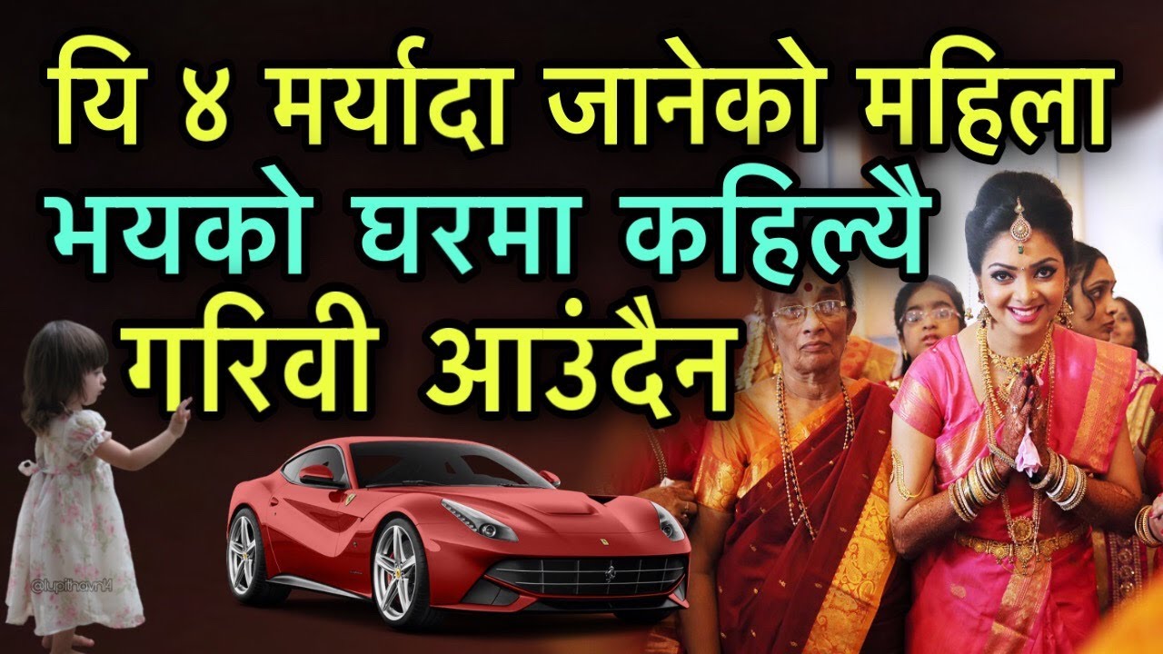 यि ४ मर्यादा राख्न जानेका महिलाको घरमा कहिल्यै दु:ख आउँदैन/Niti Ka Kura