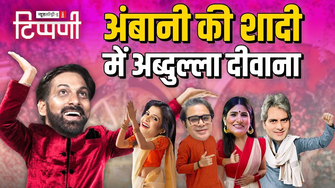 Ambani के अंगने में Media का नाच और Rahul Gandhi नदारद | NL Tippani 196