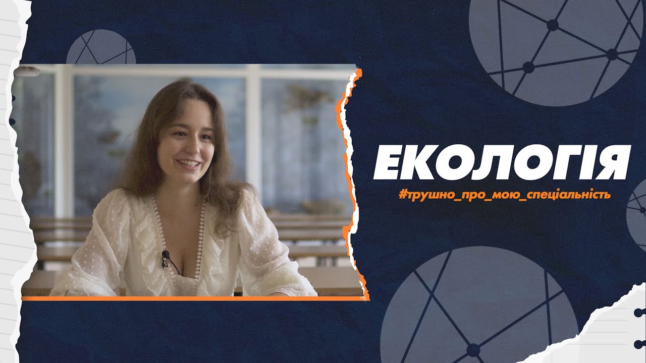 101 Екологія в СумДУ: трушно про мою спеціальність (екологія та охорона навколишнього середовища)