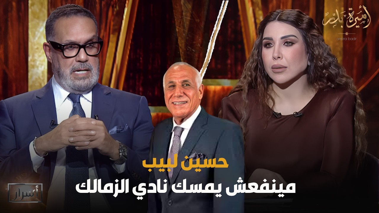 حسين لبيب مينفعش يمسك نادي الزمالك 🤬 تصريح نـ🔥ـاري من جمال العدل عن رئيس مجلس إدارة الزمالك 😨