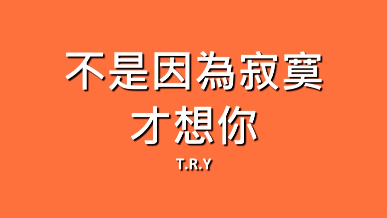 T.R.Y / 不是因為寂寞才想你【歌詞】