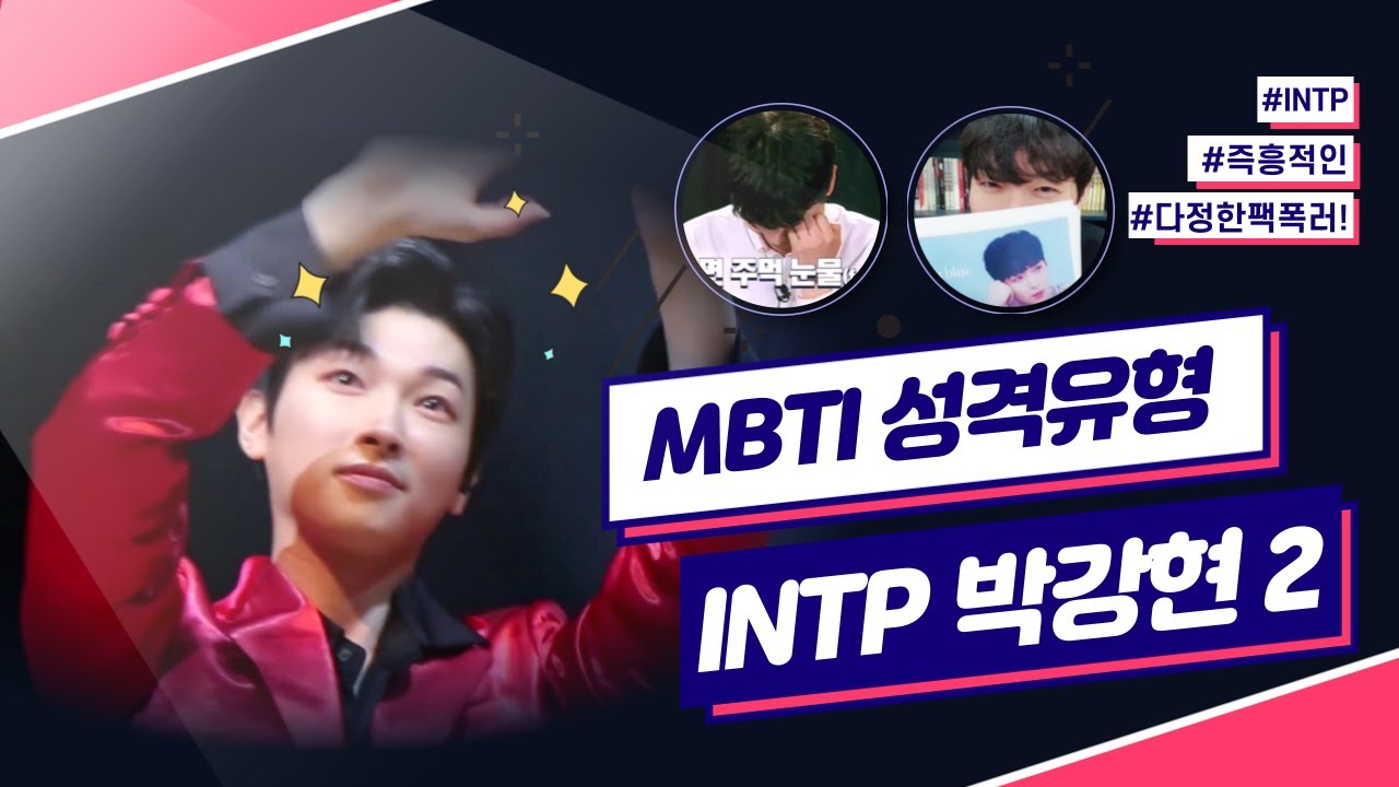 [INTP 박강현2] 1편으로 끝내기엔 할 얘기가 너무 많아서...
