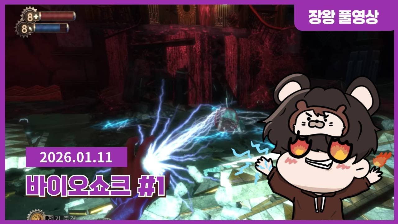 ［바이오쇼크1］심해에 나타난 뚝배기 살인마 「풀버전 1편」#시간순삭