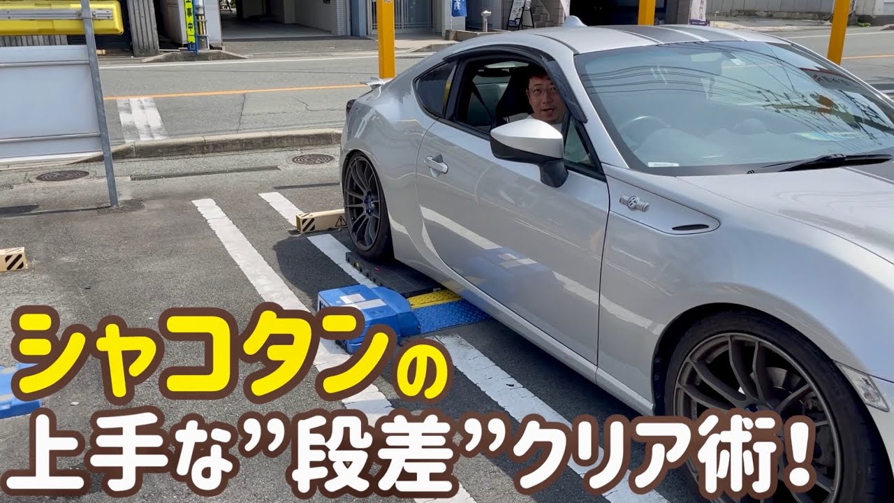 シャコタン乗りの上手な段差クリア術！コインパーキング編【ローダウン車乗り必見】