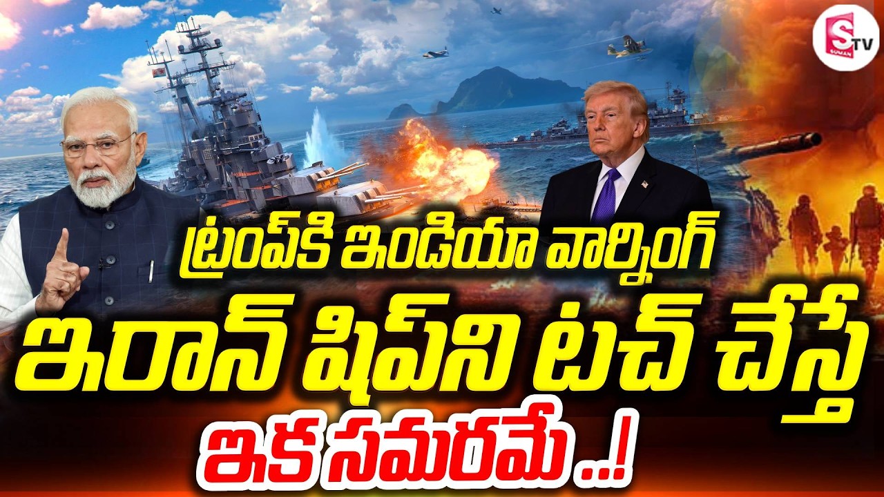 ట్రంప్‌కి ఇండియా వార్నింగ్ | India Support To Iran | Ian War ship In India | Trump | Modi |
