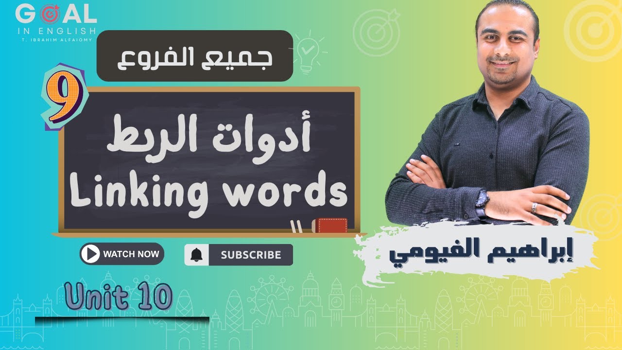 #توجيهي_2007 | جميع الفروع | (U10: L9 )  أدوات الربط * Linking words