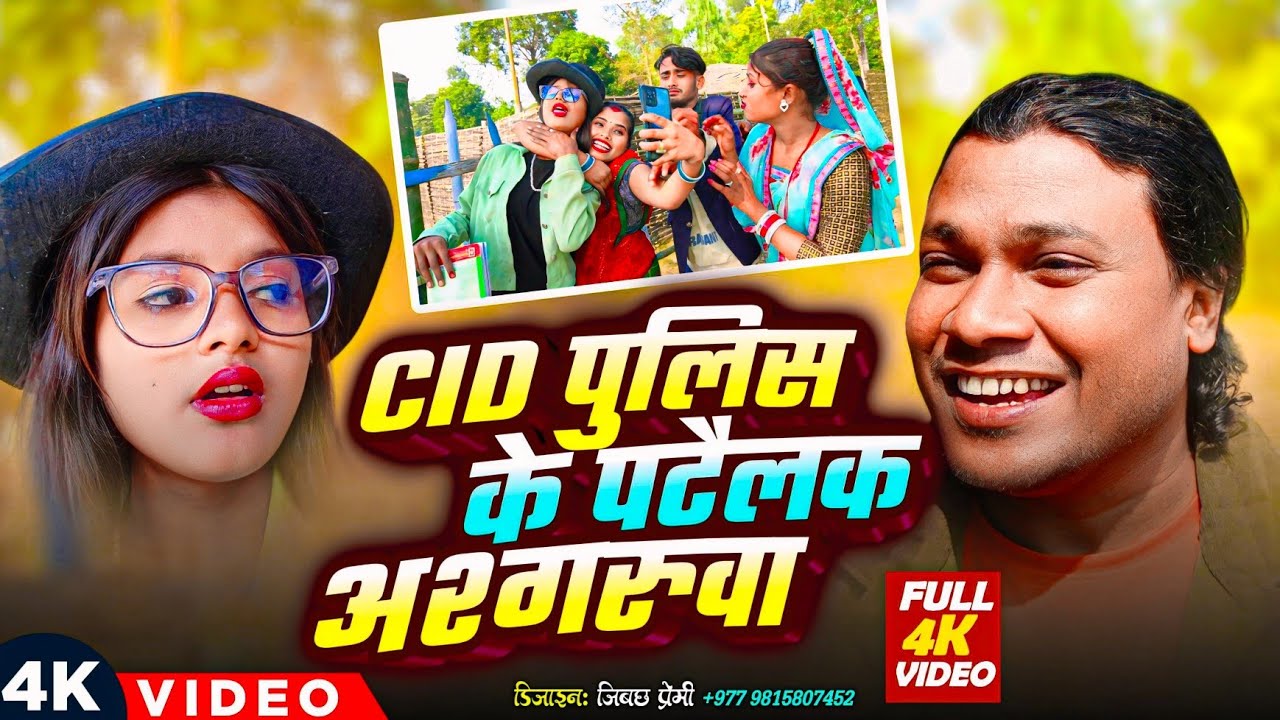 CID पुलिस के पटैलक अश्गरुवा II ASHGARUWA PUJA MAITHILI COMEDY II 2026 NEW Mithili Comedy