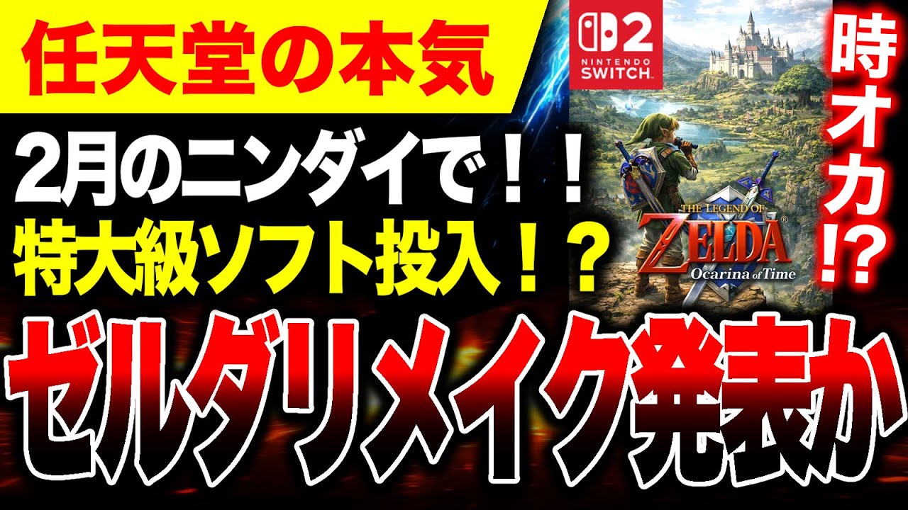 【任天堂ヤバい🔥】2月のニンダイで『ゼルダ時オカリメイク』発表か【PS5 vs ゲームハードソフト戦争】トモダチコレクション わくわく生活/FF16
