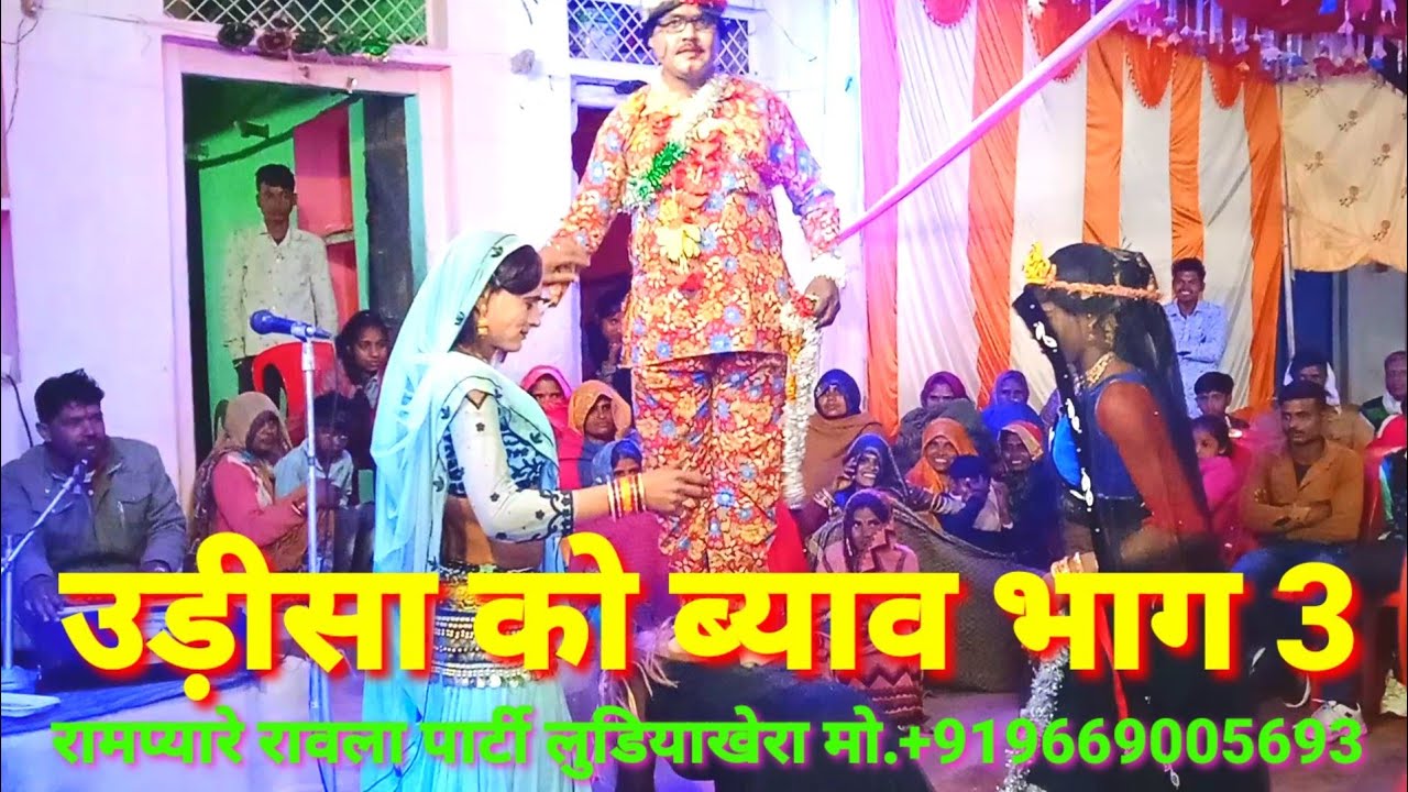 🙏🙏👉🏻उडीसा को ब्याव भाग 3 रामप्यारे रावला पार्टी  मो.+917583064136.6264836064