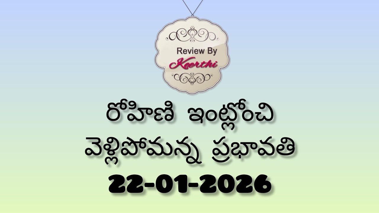 Gunde ninda gudi gantalu serial review రోహిణి నీ ఇంట్లోంచి వెళ్ళిపొమ్మని ప్రభావతి రోహిణి మాటలకు షాక్