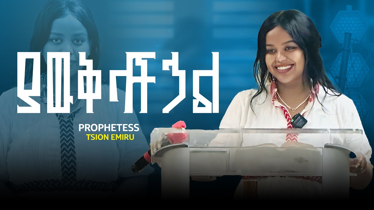 እጅግ ድንቅ መልእክት በvirginia Carmel church USA / ያውቅላችሁዋል/ Prophet Tsion Emiru May 4, 2025