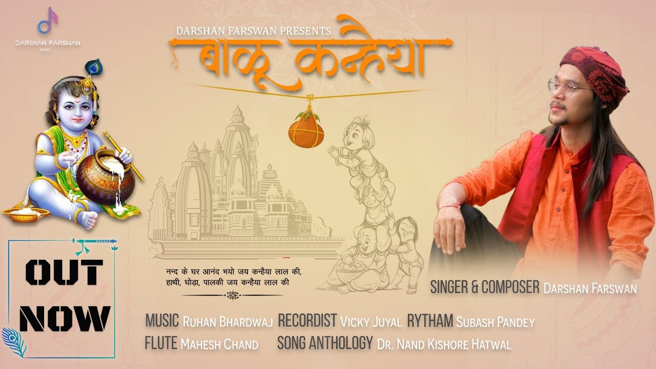 Balu Kanhaiya || Janmashtami Special  || Krishna Bhajan  || Darshan Farswan