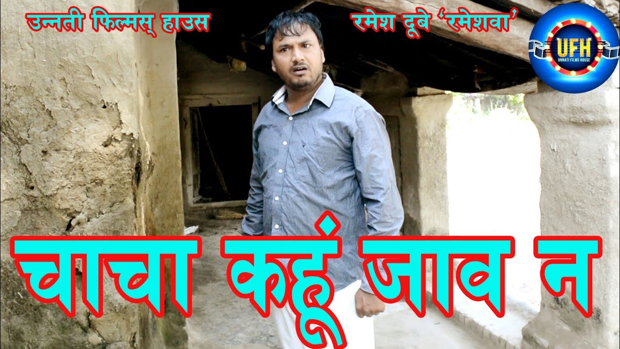 चाचा कहूं जाव न | अवधी कॉमेडी शो रमेश दूबे (रमेशवा)