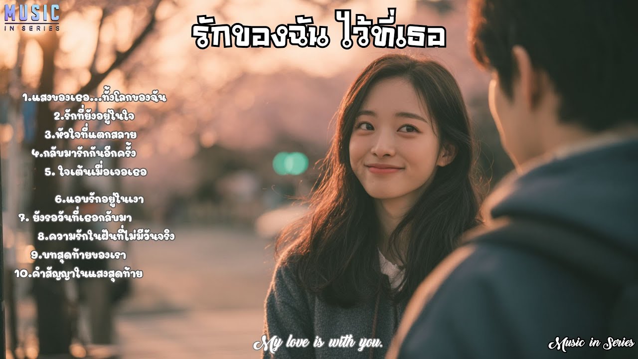 รวมเพลง รักของฉันไว้ที่เธอ|🎥 #MusicInSeries 🎥 #เพลงแบบซีรี่ย์ #เพลงใหม่ #ซีรี่ย์เอเชีย #เพลงฟังสบาย