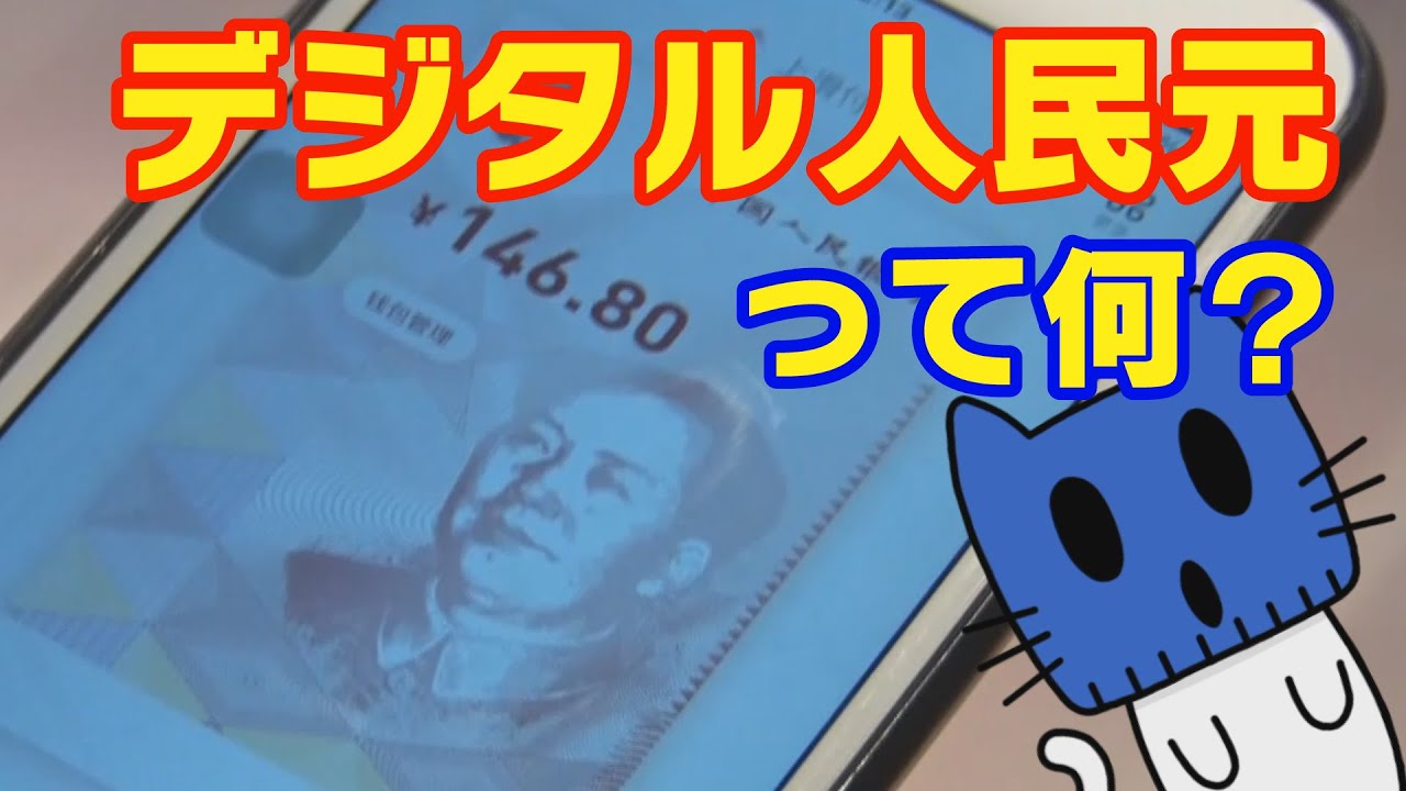 デジタル通貨の先駆け！？『デジタル人民元』って何？？【マスクにゃんニュース】