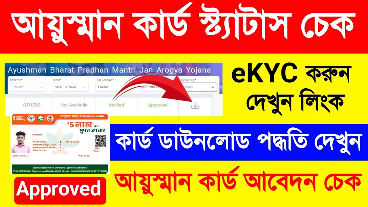 আয়ুষ্মান কার্ড ডাউনলোড ও Status চেক | Ayushman Card eKYC. Ayushman Card Status Check & Card Download