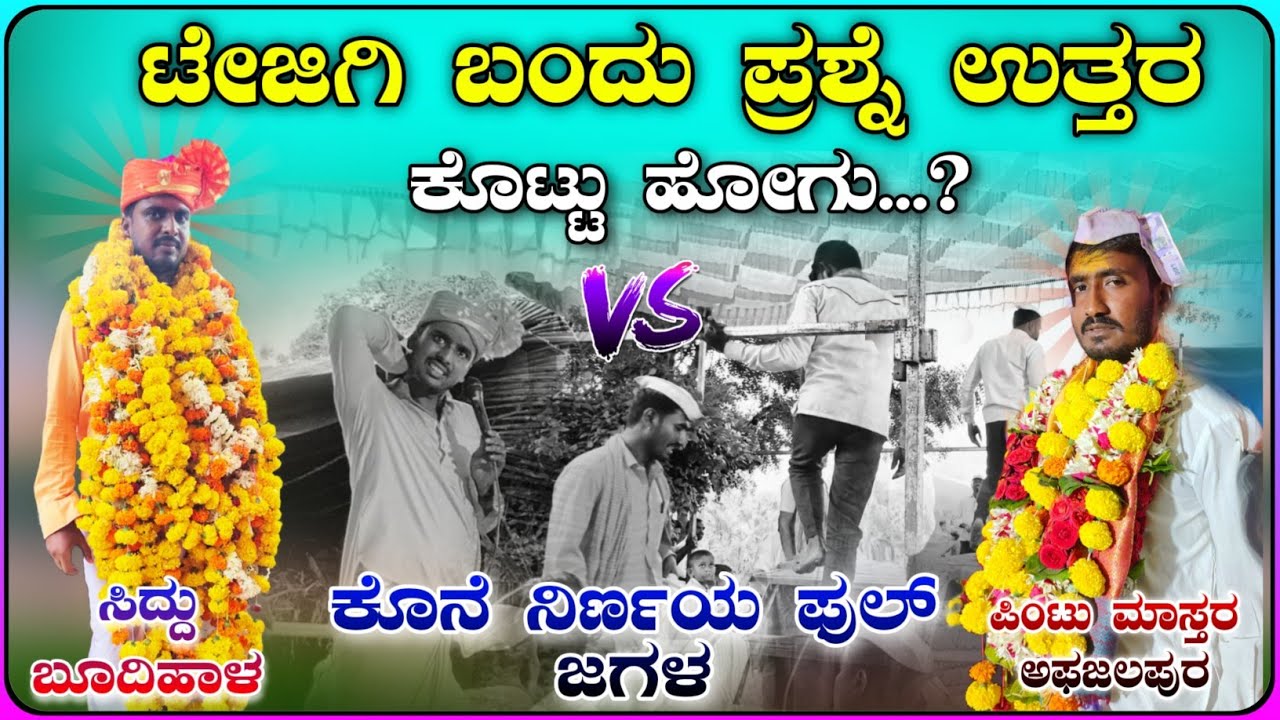 ! ಬಿರುಸಿನ ಕೊನೆಯ ಜಗಳ😡! ಸಿದ್ದು ಬೂದಿಹಾಳ V's ಪಿಂಟು ಮಾಸ್ತರ ಅಫಜಲಪುರ ಡೊಳ್ಳಿನ ಪದ Siddu budigal Dollina pada 
