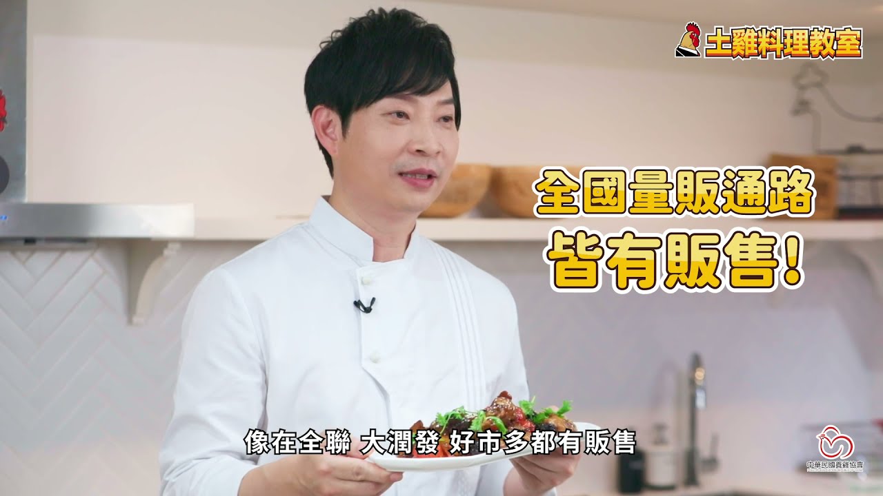 【土雞料理教室】台菜王子 - 黃景龍師傅教你做蜜汁黑棗雞，肉質酸甜軟嫩，口感帶勁!!｜蜜汁黑棗雞｜土雞懶人包