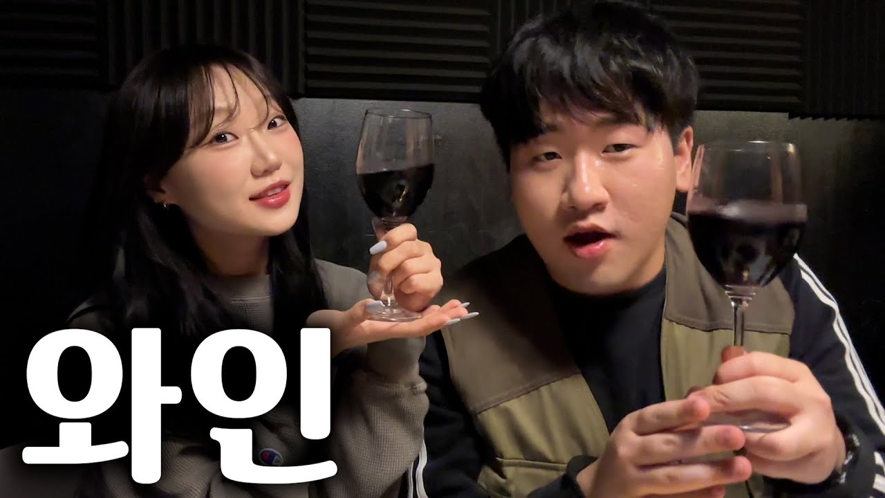 여사친이랑 같이 먹는 와인