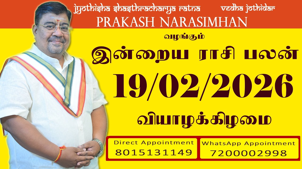 Daily Rasi Palan - 19/02/2026 Today RasiPalan - இன்றைய ராசிபலன் -Indraya RasiPalan - Daily Horoscope