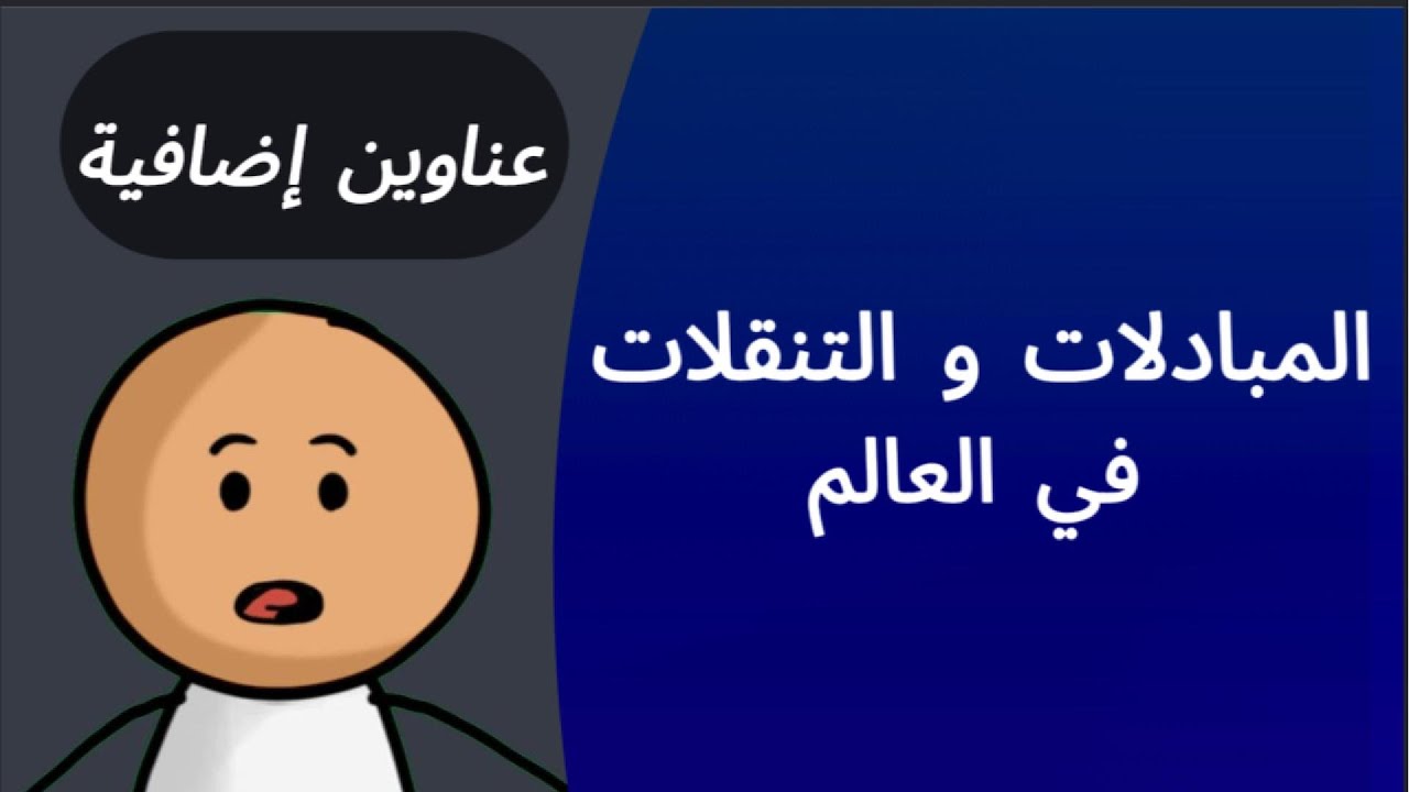 المبادلات والتنقلات في العالم 🌍 