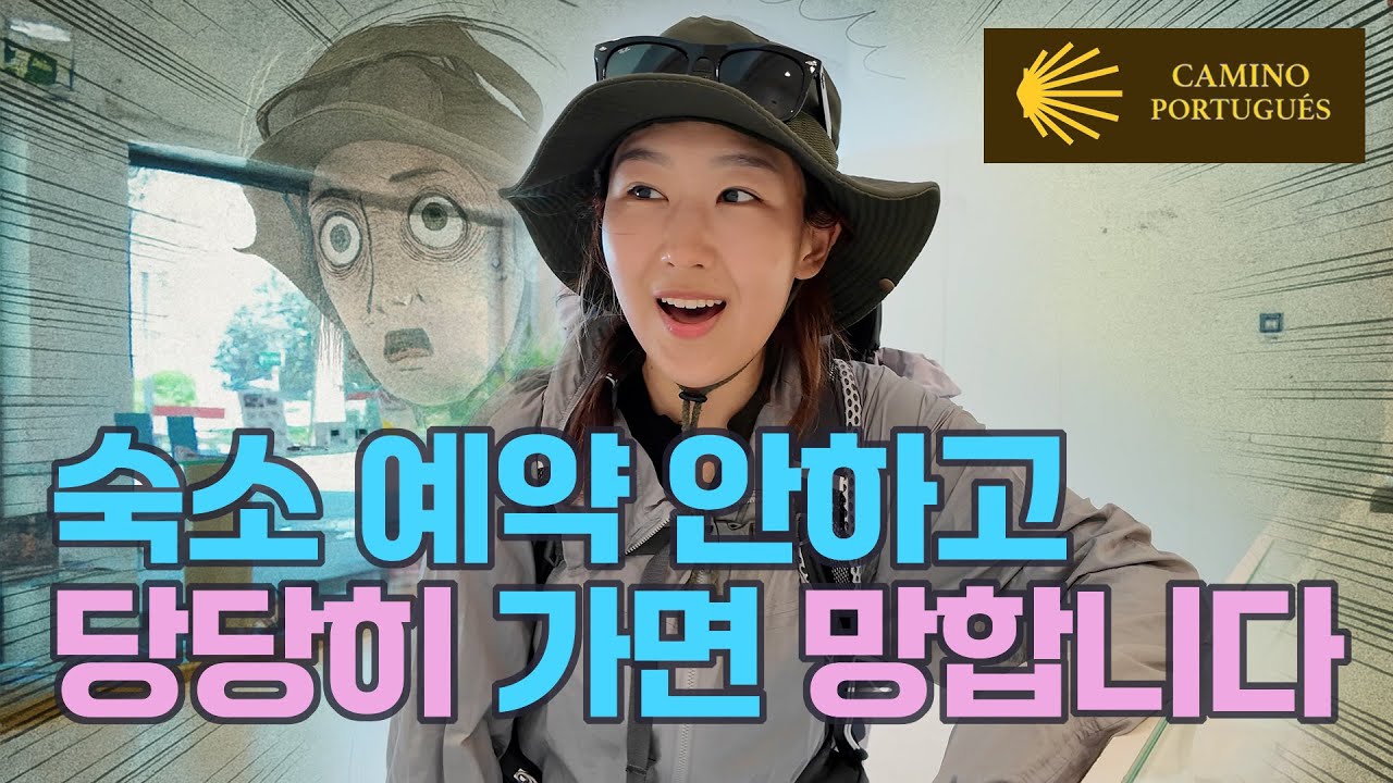 [다시, 산티아고 - 포르투갈길] 알베르게 예약 안 하면 큰일납니다…!