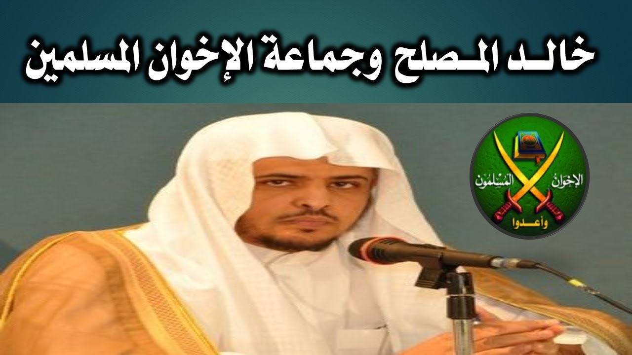 خالد المصلح وجماعة الإخوان المسلمين