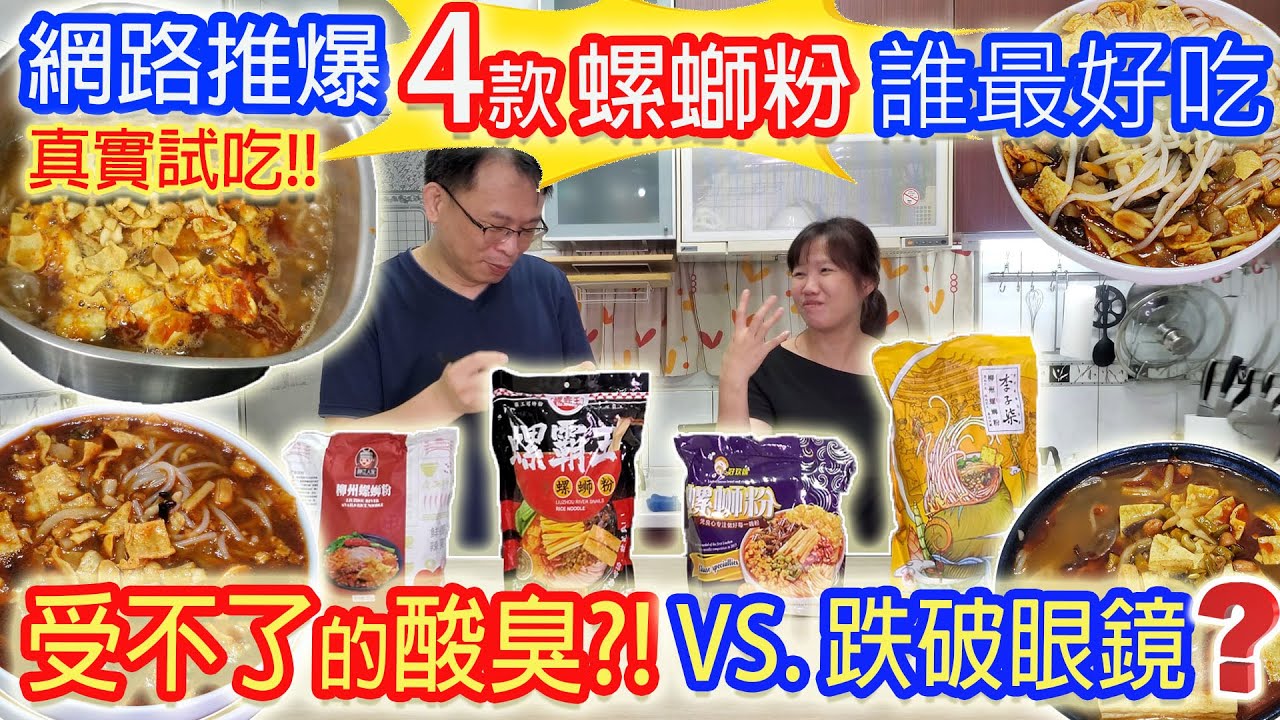 傳說中的螺螄粉重口味 又臭又酸又辣!? 網路最推4款全開箱真實試吃 這一款竟有9包配料 乾杯超期待李子柒的味道是? ｜乾杯與小菜的日常