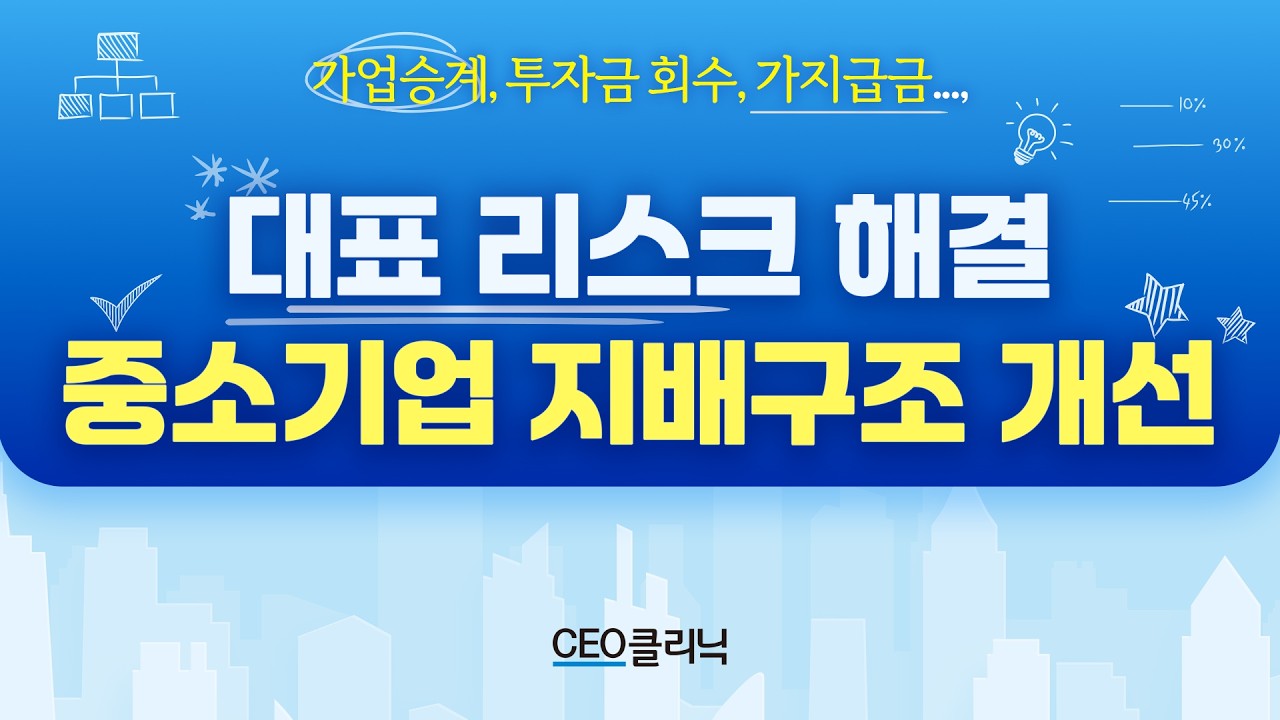 중소기업 지배구조 개선을 통한 대표의 리스크 해결! [CEO클리닉]