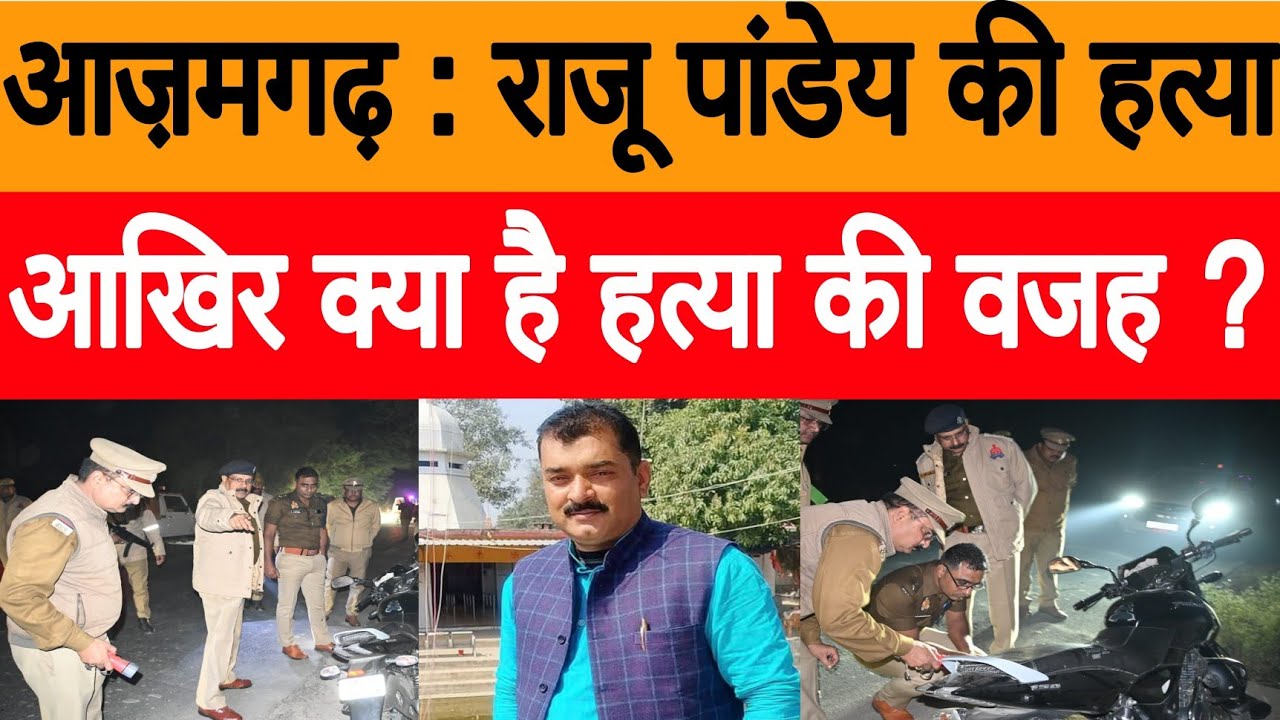 आज़मगढ़ : बाइक सवार बदमाशों ने राजू पांडेय का पीछा कर मारी गोली