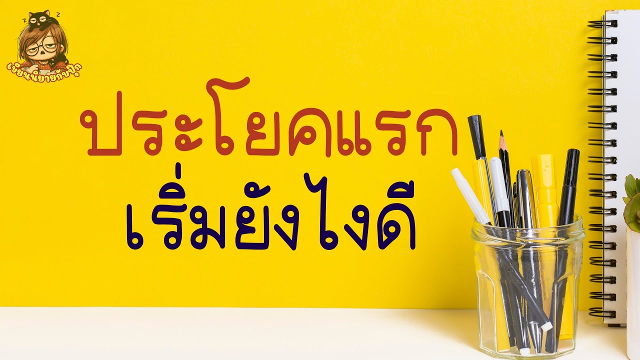 เริ่มประโยคแรกยังไงดี  #เขียนนิยายกับปุ๊ก ep.14