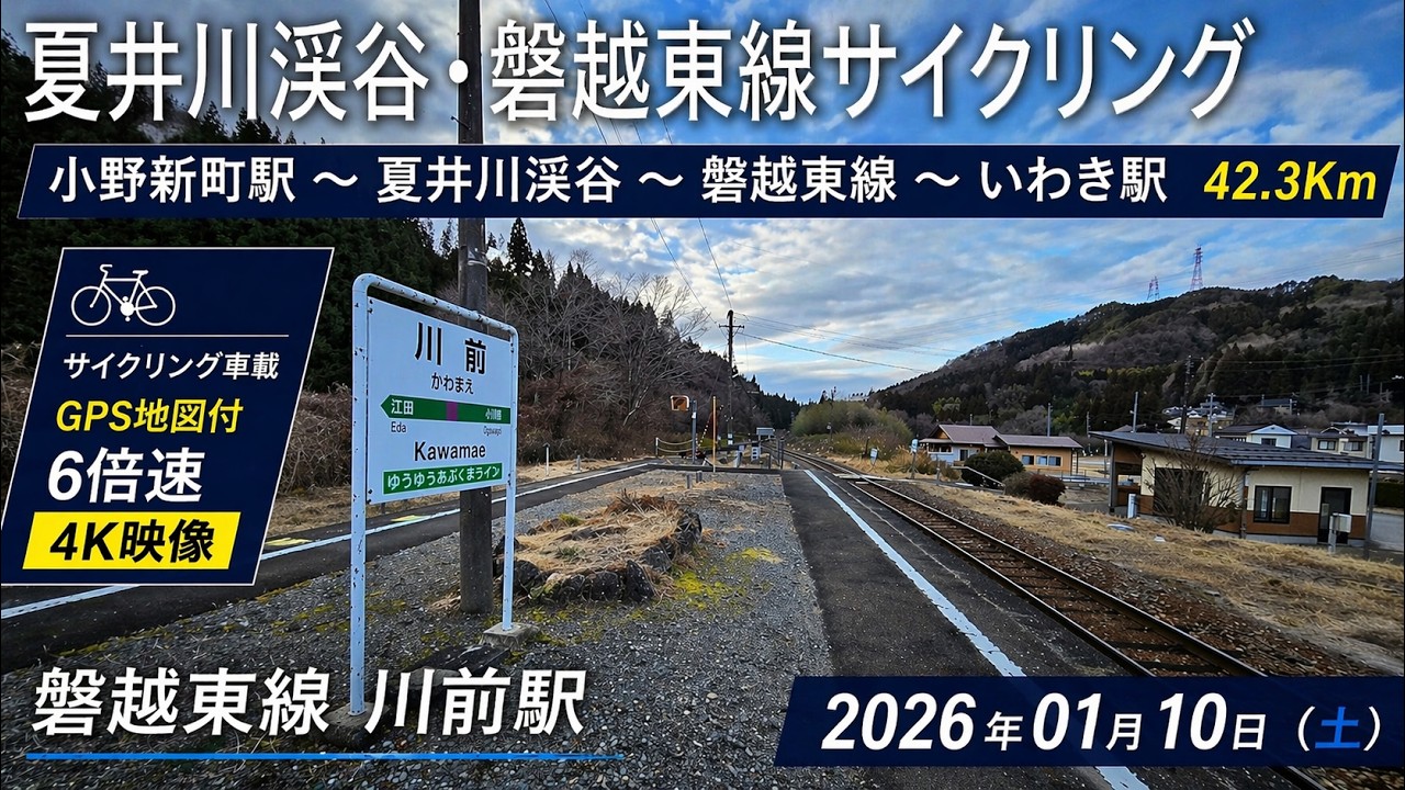 サイクリング車載（小野新町駅～夏井川渓谷～磐越東線～いわき駅）42.3Km 2026-01-10 6倍速4K GPS地図