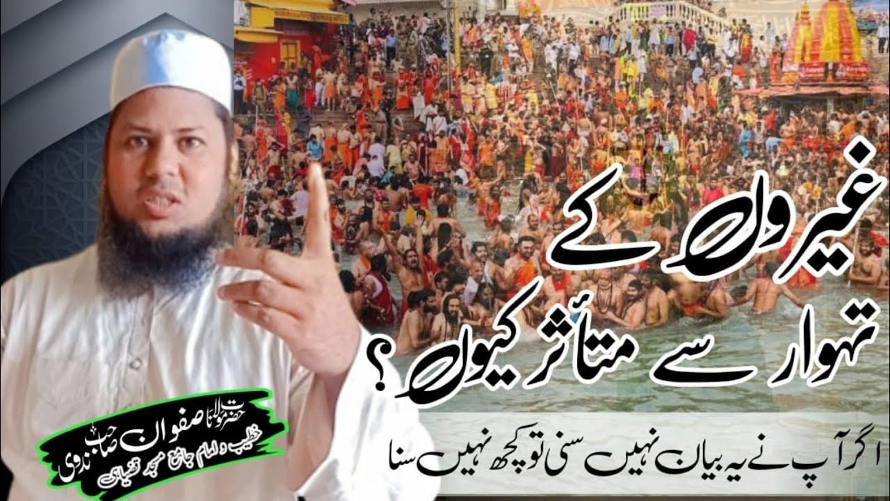 غیروں کے تہوار سے متأثر کیوں ؟ Ghairon ke festivels se affected kiyoun #safwannadviofficial