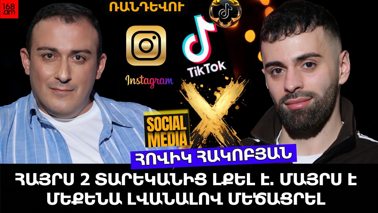 ՀԱՅՐՍ 2 ՏԱՐԵԿԱՆԻՑ ԼՔԵԼ Է. ՄԱՅՐՍ Է ՄԵՔԵՆԱ ԼՎԱՆԱԼՈՎ ՄԵԾԱՑՐԵԼ. ԲԼՈԳԵՐ ՀՈՎԻԿ ՀԱԿՈԲՅԱՆ