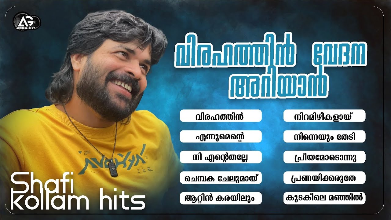 ഏറ്റവും മികച്ച ഷാഫി കൊല്ലത്തിന്റെ വിരഹ ഗാനങ്ങൾ | Shafi Kollam Super Hit Songs | Audio Gallery