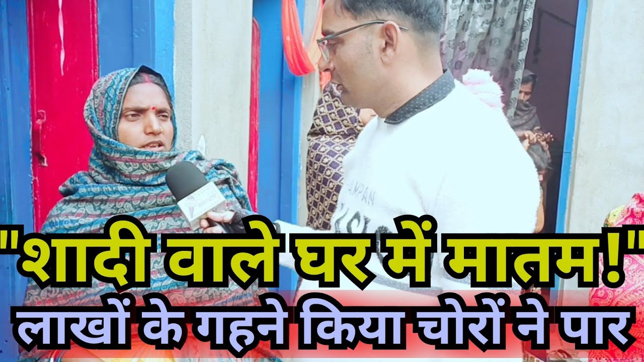कोरान सराय=​रोते-बिलखते परिजन:ननद की शादी के लिए पाई-पाई जोड़कर बनाए थे गहने,चोरों ने सब उजाड़ दिया।