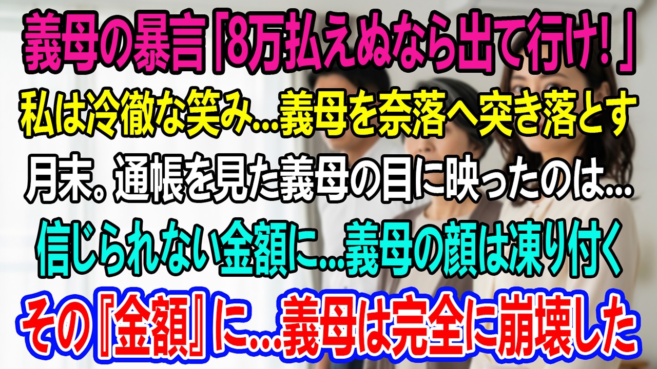 『毎月8万円渡さないなら出て行け！』と義母に怒鳴られ、私は『はい、母さん』とだけ答えた。月末、通帳を見た義母は顔面蒼白――残高は8億円。