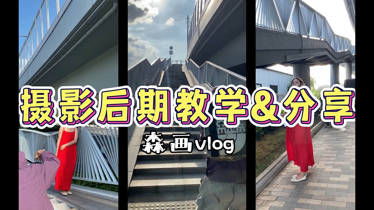 摄影工作的后期教学&好物分享｜摄影师的vlog