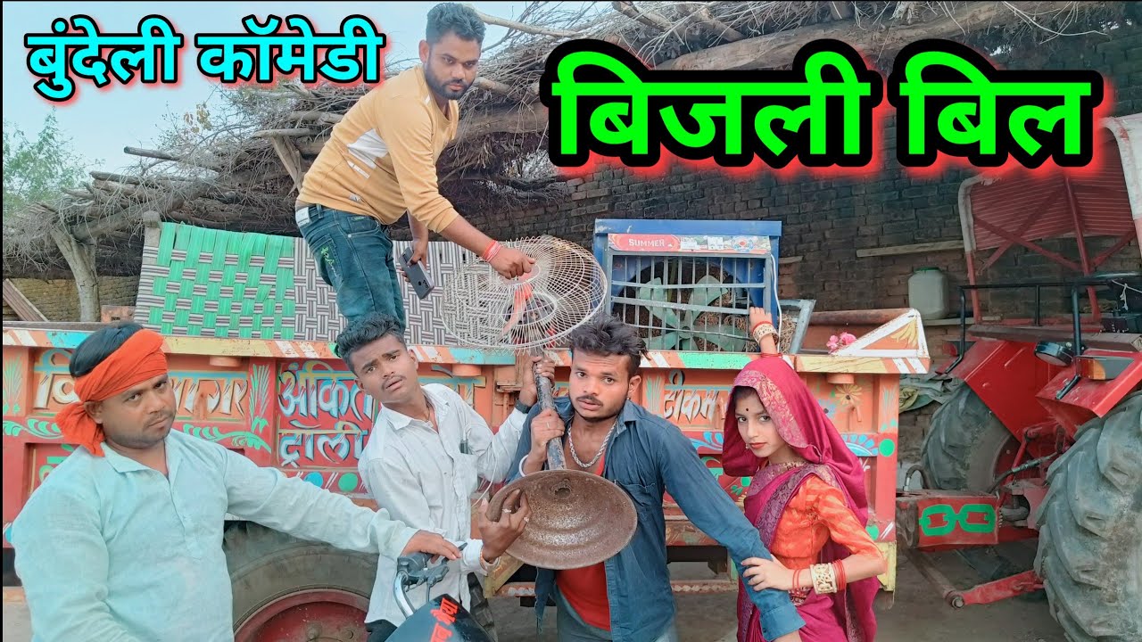 बिजली बिल।बुंदेली कॉमेडी फिल्म।sunil devraj Jittu bhaiya ki nai video