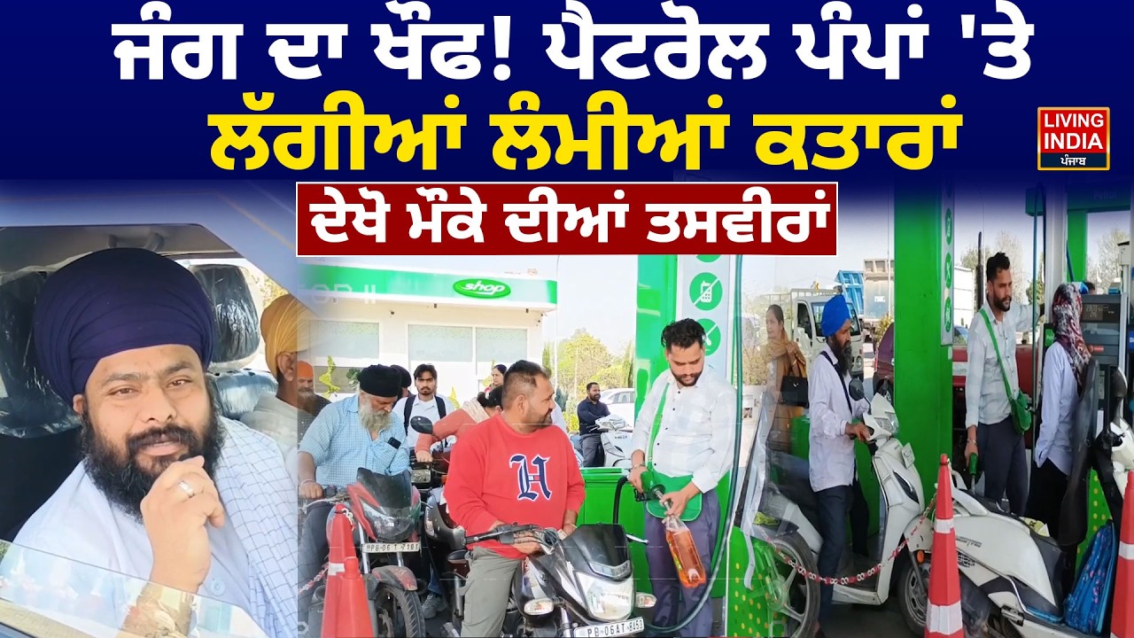 Gurdaspur News | ਜੰਗ ਦਾ ਖੌਫ! Petrol ਪੰਪਾਂ 'ਤੇ ਲੱਗੀਆਂ ਲੰਮੀਆਂ ਕਤਾਰਾਂ,ਦੇਖੋ ਮੌਕੇ ਦੀਆਂ ਤਸਵੀਰਾਂ | War Fear