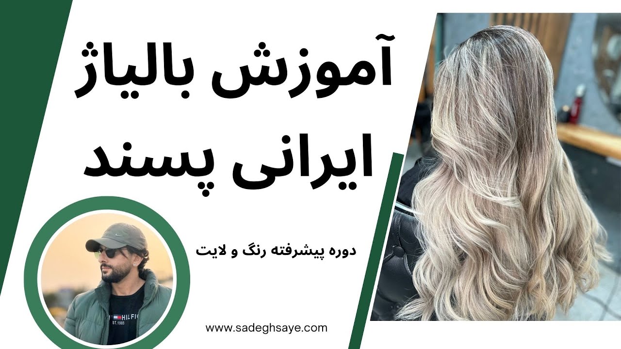 آموزش بالیاژ مورد علاقه مشتریهای ایرانی ، نزدیک به ریشه با تعداد فویل کم