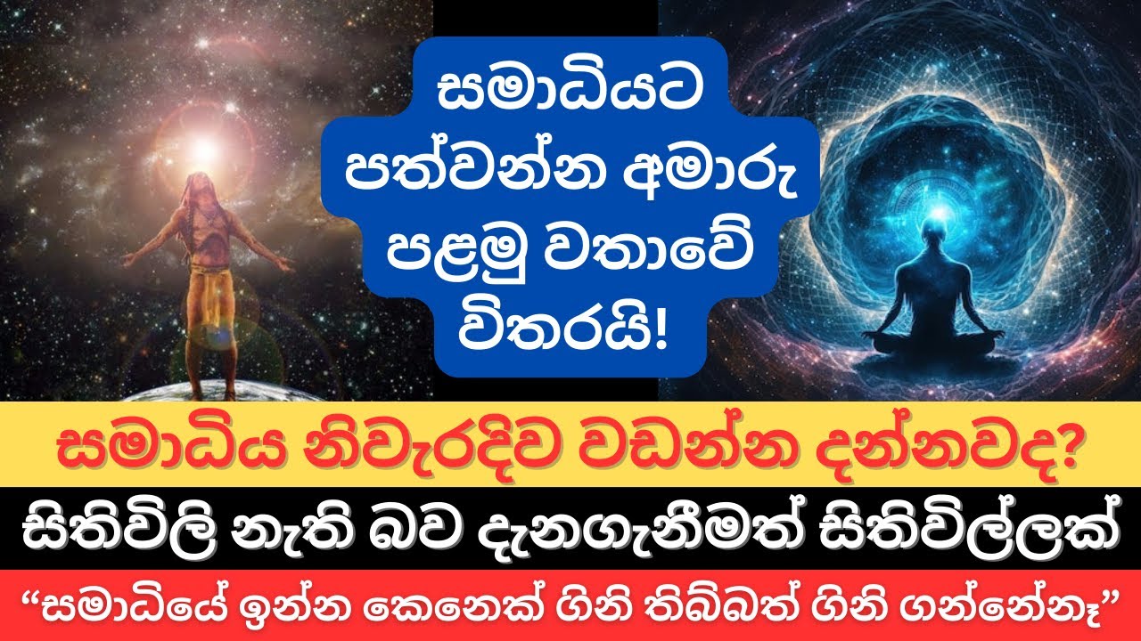 සමාධිය වැඩුනොත් ඕනෑම දෙයක් විනිවිද දකින්න පුළුවන් | ප්‍රඥා දේශනා ඇසුරින් | ධ්‍යාන සමාධි