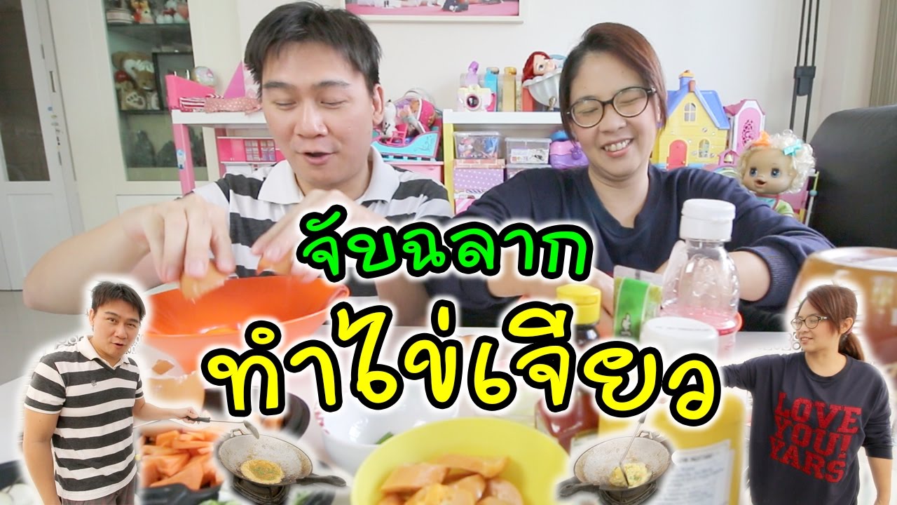 จับฉลากทำ ไข่เจียว สุดฮาาา!!! | แม่ปูเป้ เฌอแตม Tam Story
