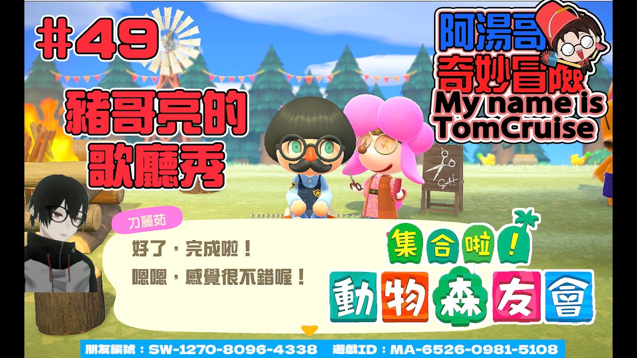 #49【#集合啦！動物森友會】豬哥亮的歌廳秀 #Animal Crossing: New Horizons #あつまれ どうぶつの森