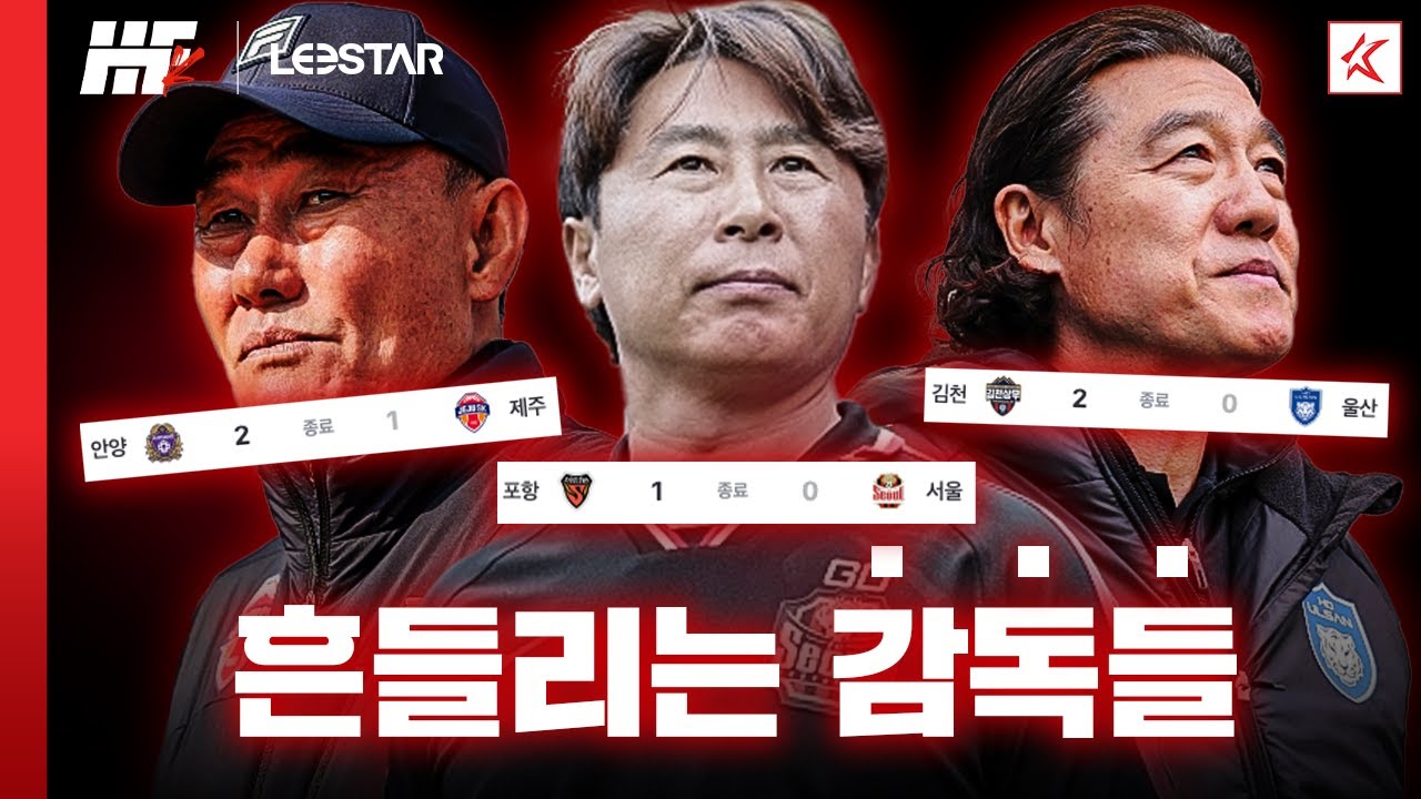 김기동, 김판곤, 김학범... 흔들리는 3金ㅣ히든풋볼K
