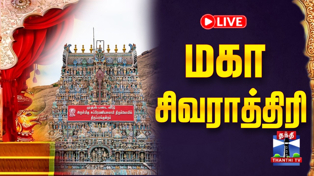 🔴LIVE : Madurai | Thiruparankundram | மதுரை திருப்பரங்குன்றம் கோயில் - மகா சிவராத்திரி கொண்டாட்டம்