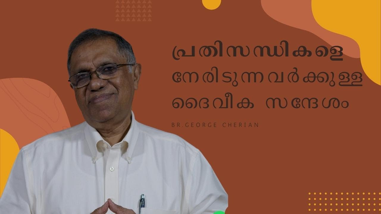 പ്രതിസന്ധികളെ നേരിടുന്നവർക്കുള്ള ദൈവീക സന്ദേശം | Br.George Cherian