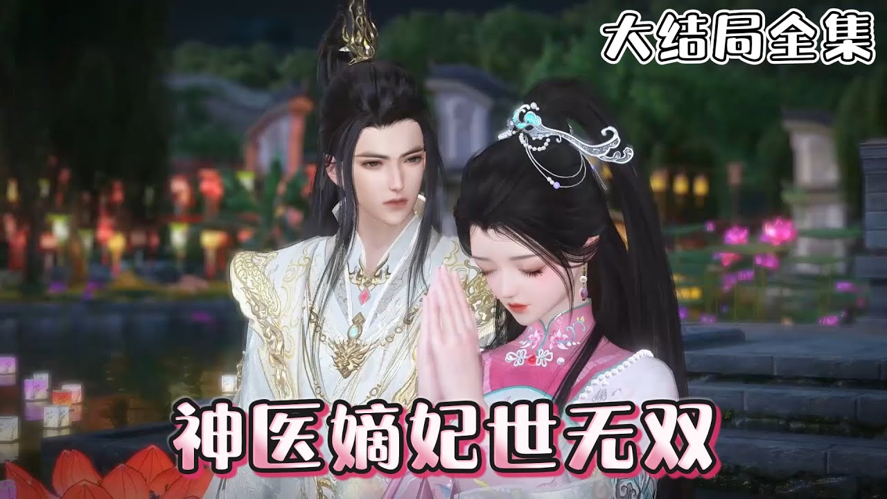 《神医嫡妃世无双》【大结局全集】医学界天才大佬南晚烟，一朝穿成草包丑女弃妃。刚穿越就被渣男王爷打成了下堂妃，不想她却带着两个可爱萌宝，强势归来！ #宫斗 #萌娃 #古风言情 #小九追书吖