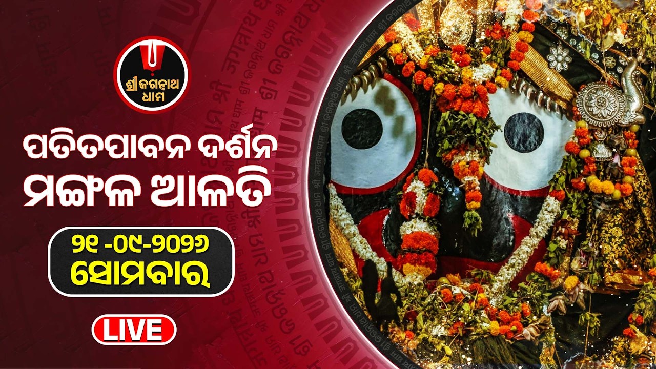 LIVE | ଶ୍ରୀଜଗନ୍ନାଥ ଧାମରୁ ପତିତପାବନଙ୍କ  ମଙ୍ଗଳ ଆଳତି ଦର୍ଶନ ସିଧାପ୍ରସାରଣ | ShreeJagannath Dham